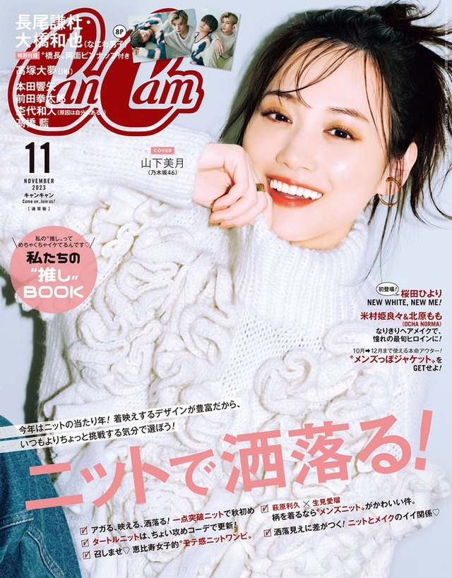 「CanCam」11月号通常版（9月21日発売）表紙：山下美月（画像提供：小学館）