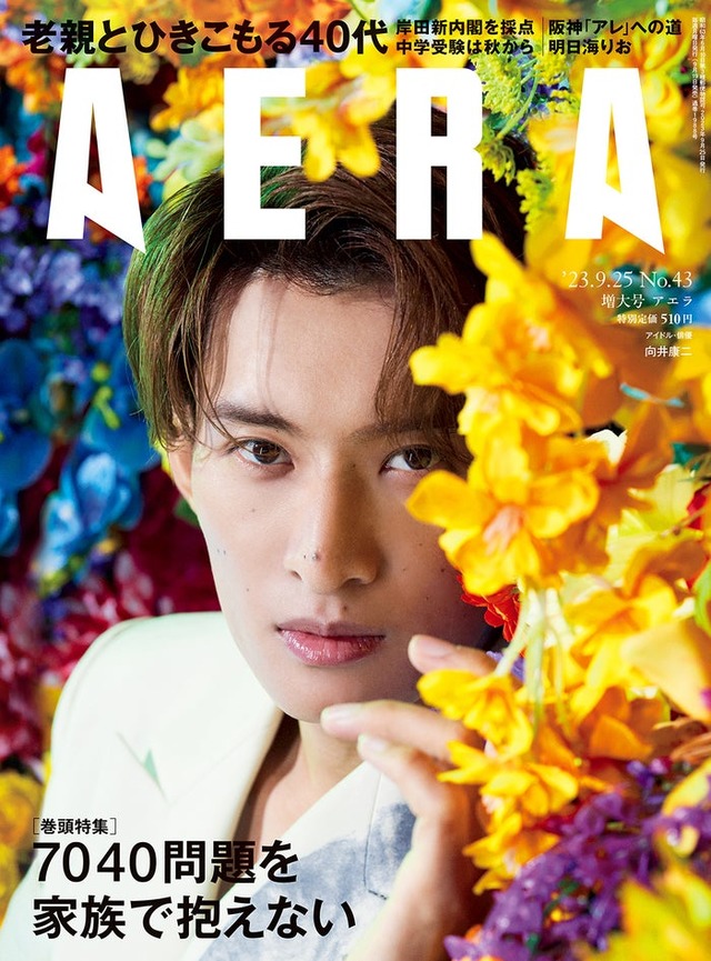 「AERA」9月25日号（朝日新聞出版、9月19日発売）表紙：向井康二（提供写真）