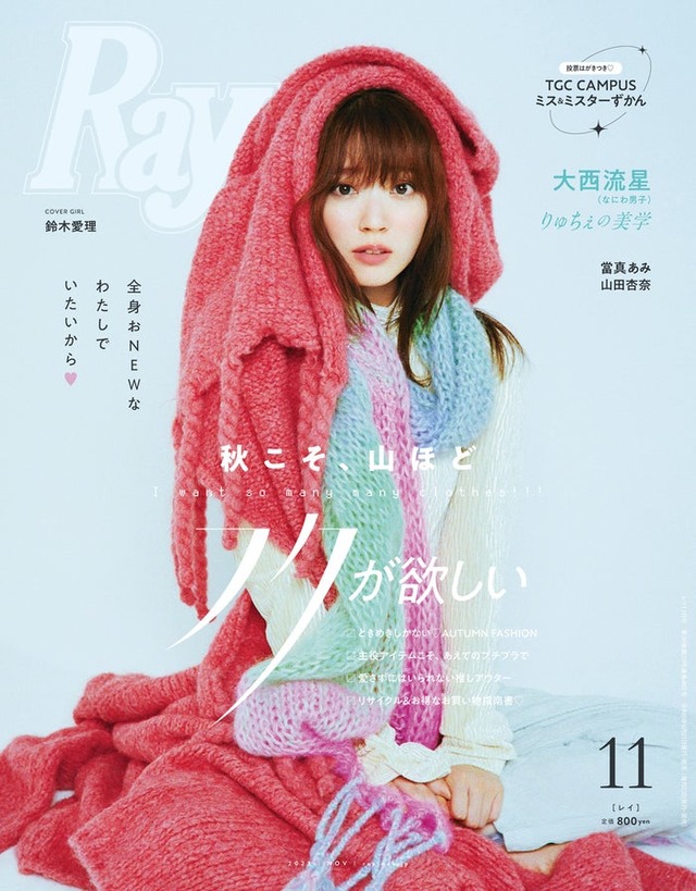 『Ray』11月号（9月21日発売）通常版表紙：鈴木愛理 （提供写真）