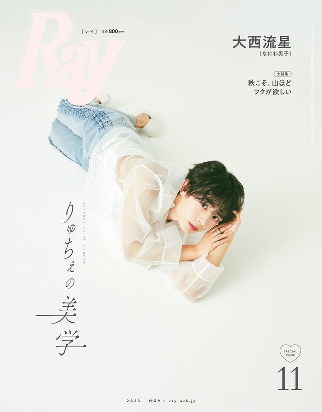 『Ray』11月号（9月21日発売）特別版表紙：大西流星（提供写真）