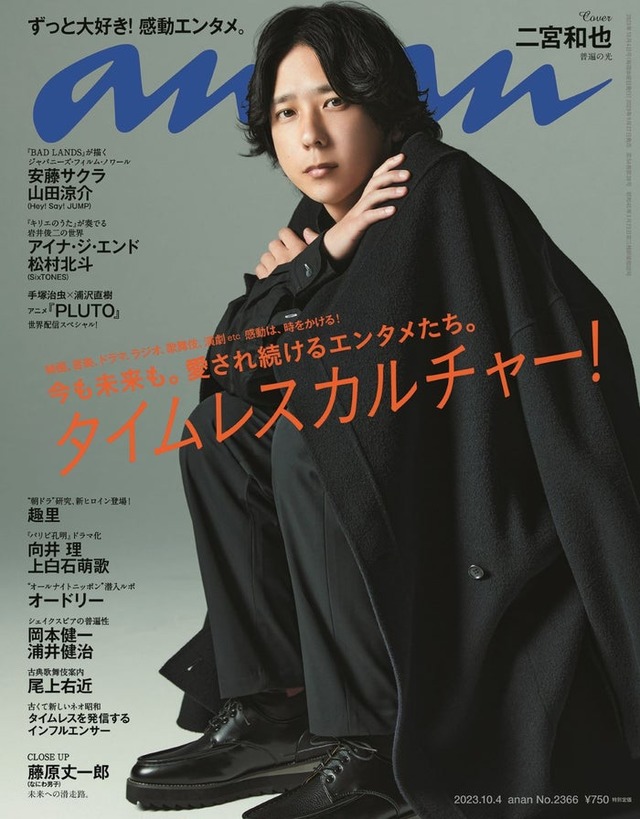 「anan」2366号（9月27日発売）表紙：二宮和也（C）マガジンハウス