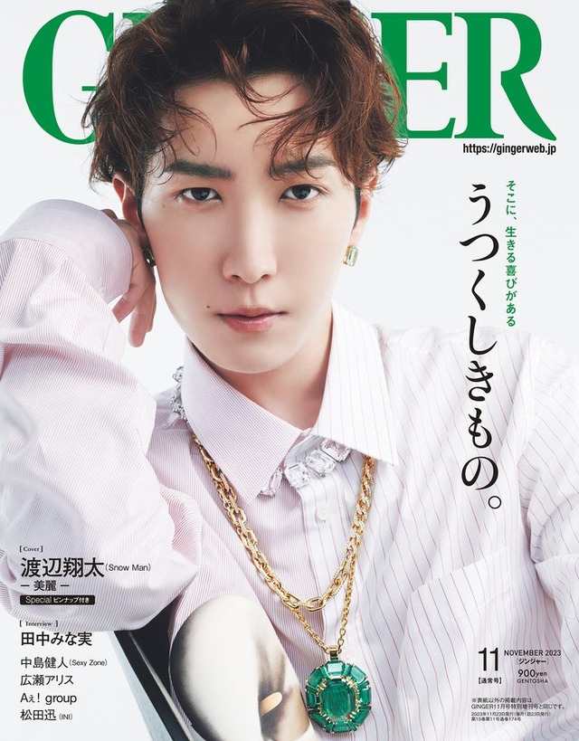 「GINGER」2023年11月号（幻冬舎、9月21日発売）表紙：渡辺翔太（提供写真）