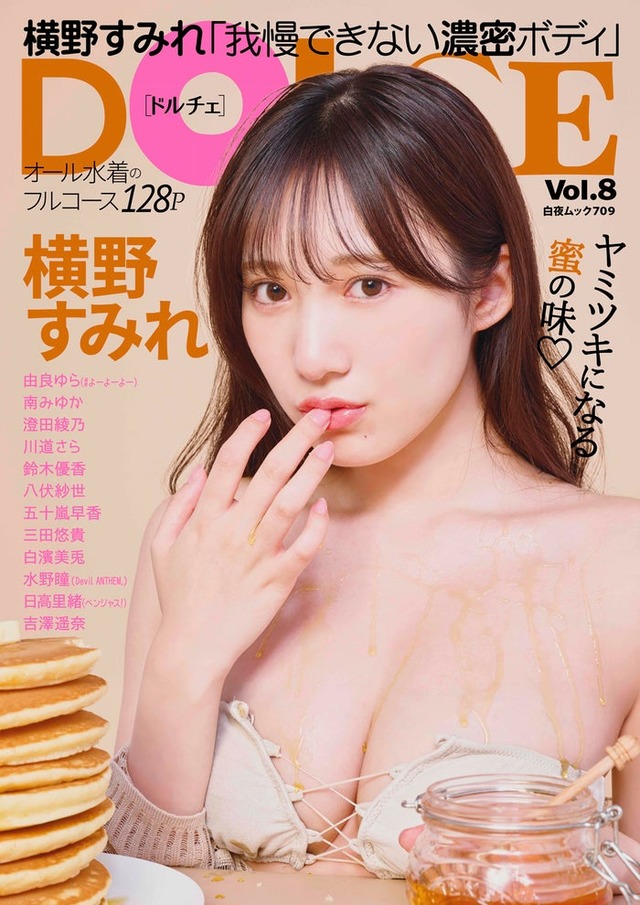 「DOLCE（ドルチェ）Vol.8」（9月27日発売）表紙：横野すみれ（画像提供：白夜書房）
