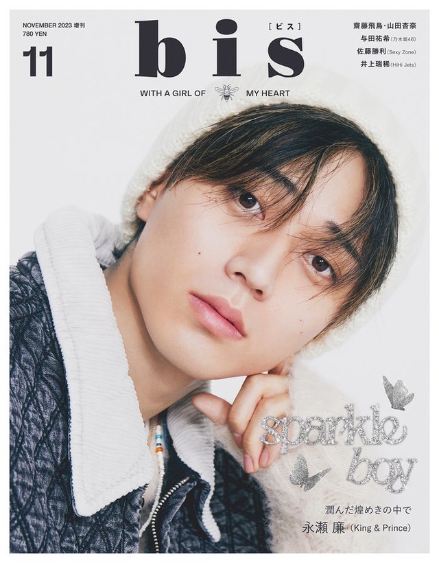 『bis』11月号増刊（9月29日発売）表紙：永瀬廉（画像提供：光文社）