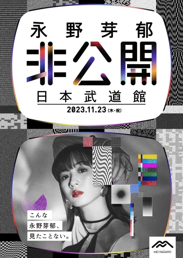 永野芽郁「非公開」キービジュアル（提供写真）