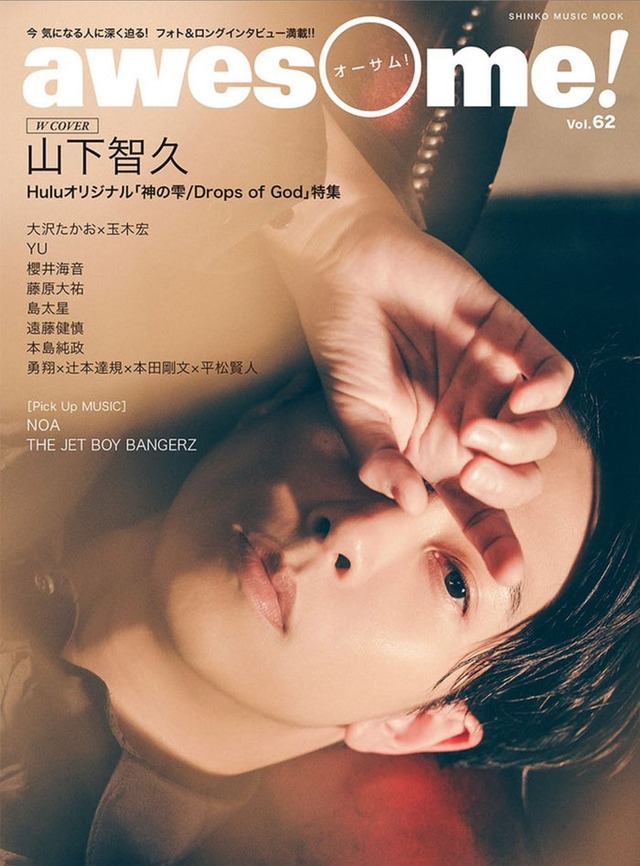 山下智久「awesome！ Vol.62」Wカバー（提供写真）