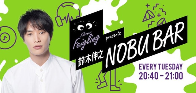 「鈴木伸之 NOBU BAR」（C）ニッポン放送