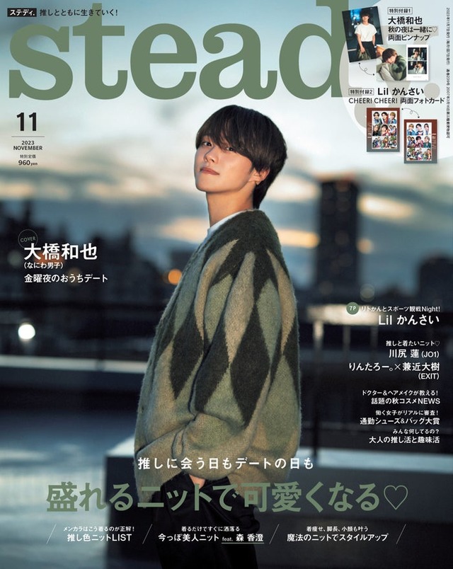 「steady.」11月号（10月6日発売）表紙：大橋和也（画像提供：宝島社）