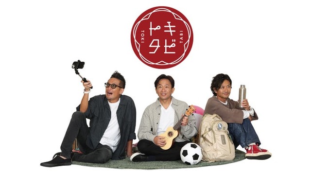 TOKIO（松岡昌宏、城島茂、国分太一）（C）フジテレビ