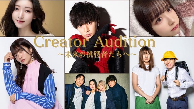 「Creator Audition 〜未来の挑戦者たちへ〜」（提供写真）