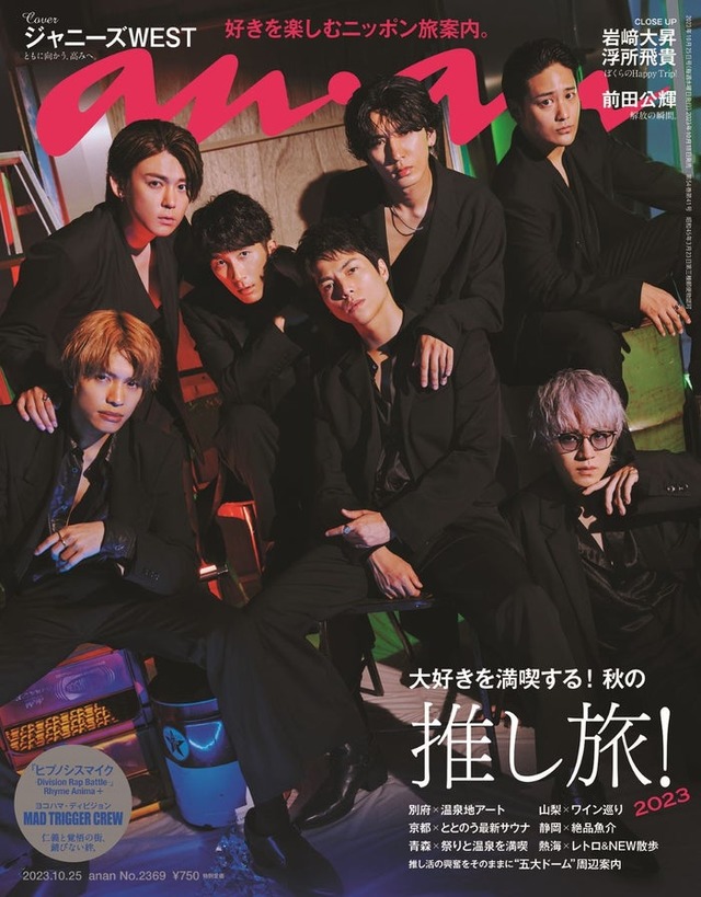 「anan」2369号（10月18日発売）表紙：ジャニーズWEST（C）マガジンハウス