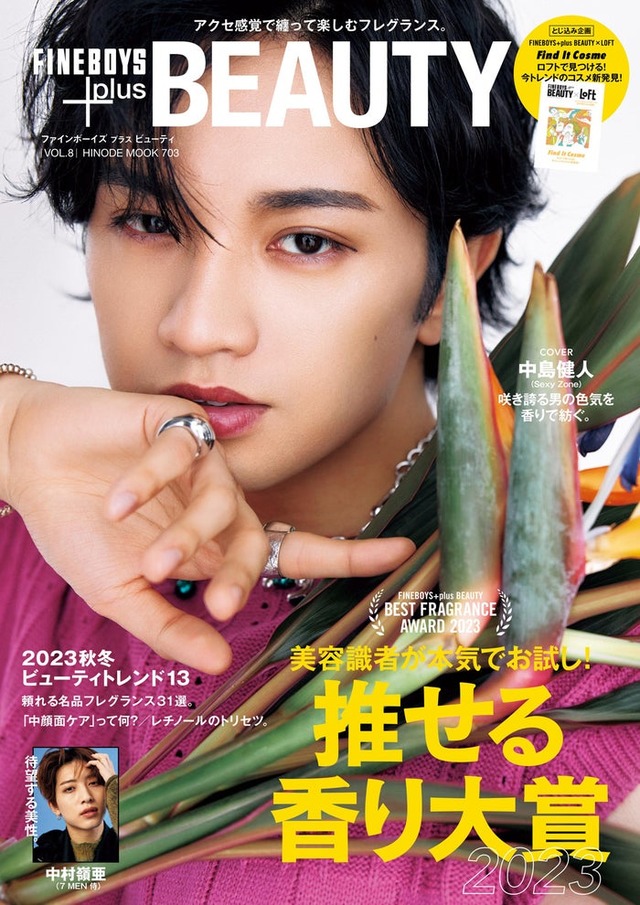 『FINEBOYS＋plus BEAUTY』vol.8（10月14日発売）通常版表紙：中島健人（提供写真）