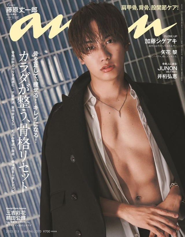 「anan」2370号（10月25日発売）表紙：藤原丈一郎（C）マガジンハウス