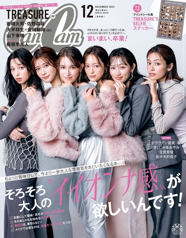「CanCam」12月号通常版（10月23日発売）表紙：中条あやみ、生見愛瑠、トラウデン直美、まい、佐々木莉佳子、楓（画像提供：講談社）
