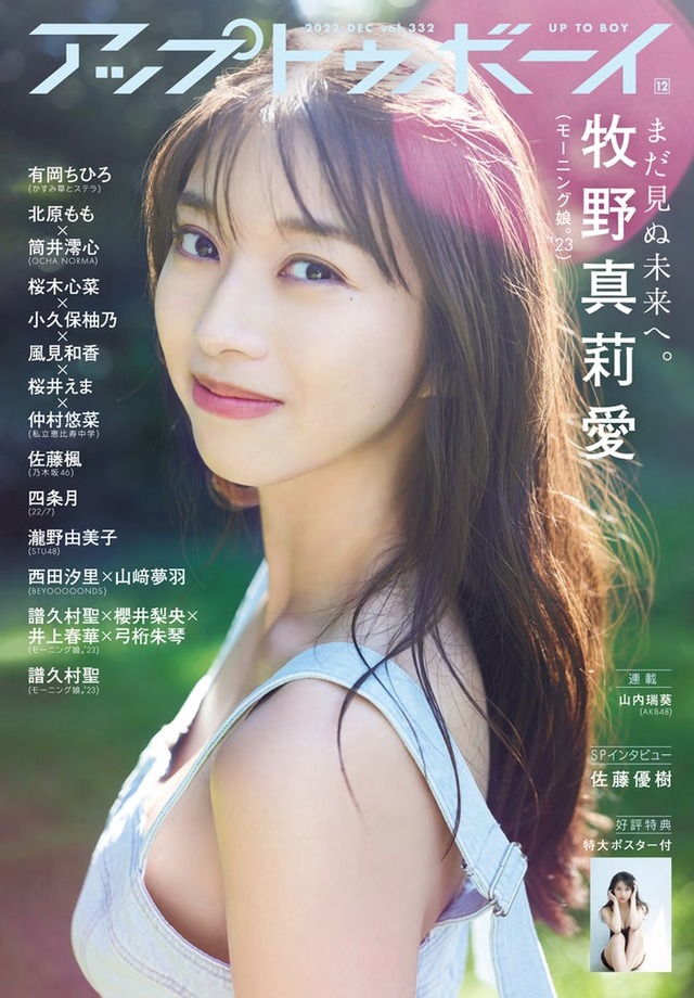 「アップトゥボーイ vol.332」（10月23日発売）表紙：牧野真莉愛（画像提供：ワニブックス）