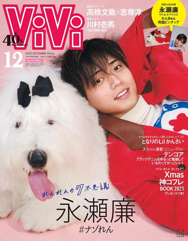 「ViVi」12月号特別版（10月23日発売）表紙：永瀬廉（画像提供：講談社）