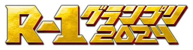 「R-1グランプリ2024」（提供写真）