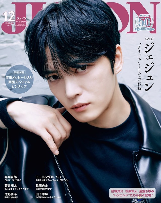 『JUNON』12月号（10月22日発売）特別版表紙：ジェジュン／撮影：桑島智輝（画像提供：主婦と生活社）