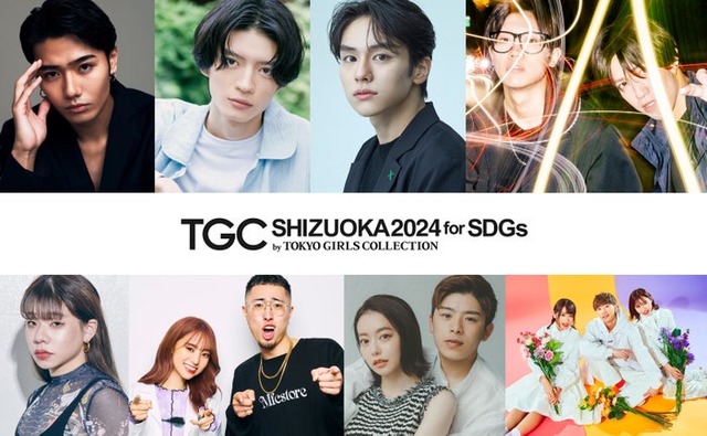 「TGC しずおか 2024」出演者（上段左から）鈴々木響、杢代和人、山下幸輝、スカイピース（下段左から）とうあ、中町兄妹、なこなこカップル、ばんばんざい（提供写真）