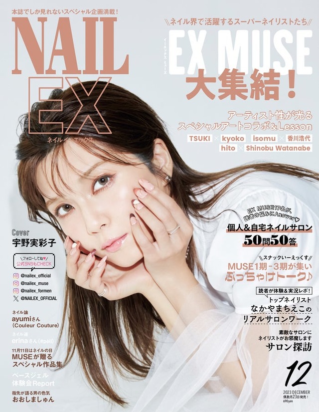 「NAILEX」12月号（10月23日発売）表紙：宇野実彩子（画像提供：カエルム）