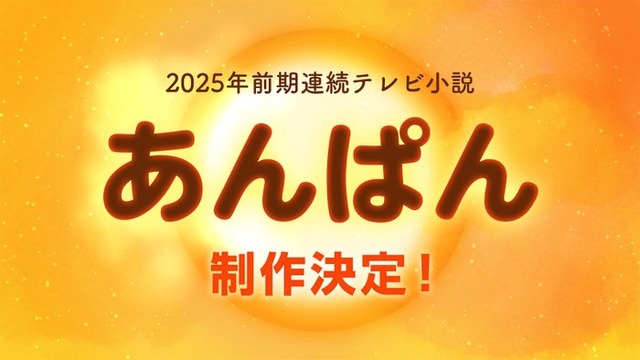 「あんぱん」（C）NHK