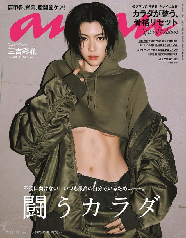 「anan」2370号スペシャルエディション（10月25日発売）表紙：三吉彩花（C）マガジンハウス