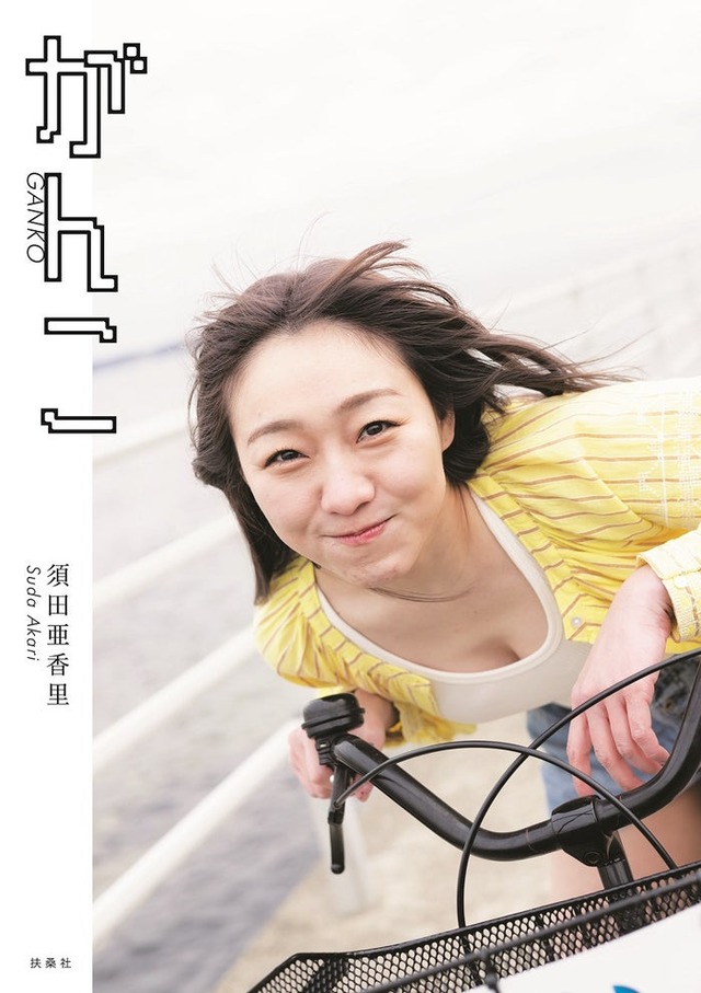 須田亜香里 フォトエッセイ「がんこ」通常版表紙／撮影：青山裕企（扶桑社刊）
