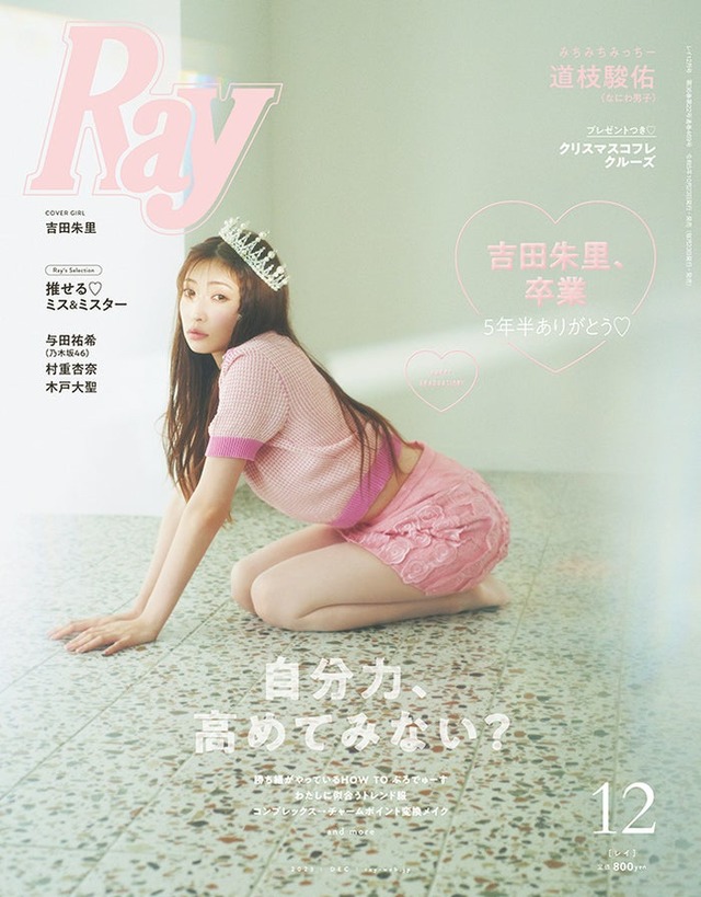 『Ray』12月号（10月23日発売）通常版表紙：吉田朱里（提供写真）