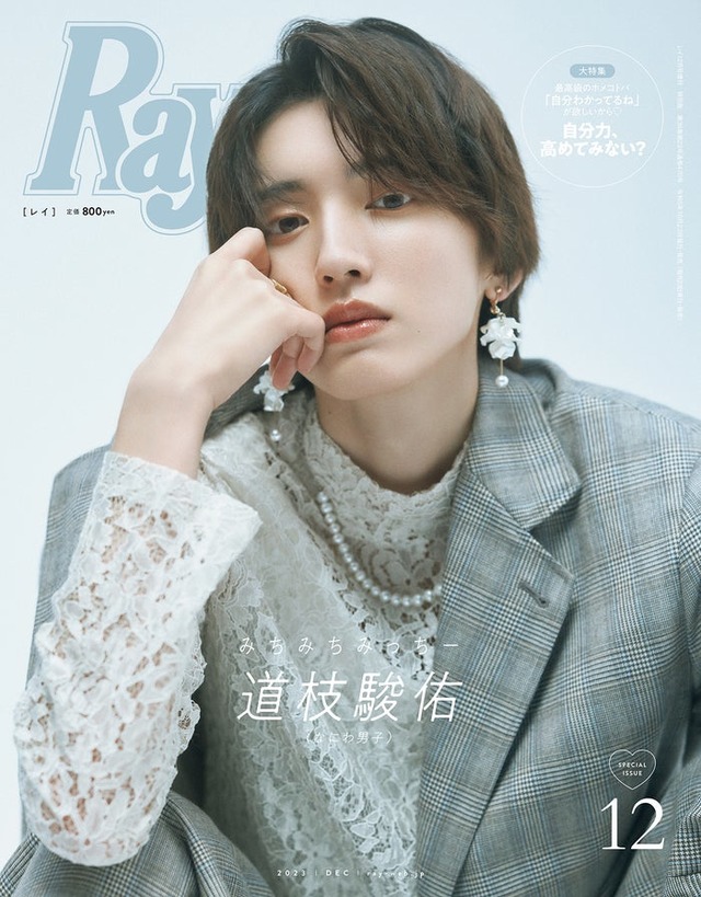 『Ray』12月号（10月23日発売）特別版表紙：道枝駿佑（提供写真）