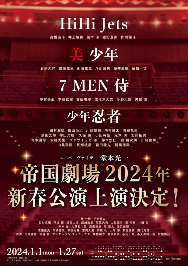 「帝国劇場 2024 年新春公演」（提供写真）