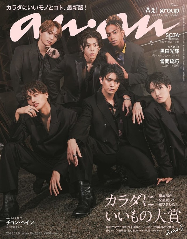 「anan」2371号（11月1日発売）表紙：Aぇ! group（C）マガジンハウス