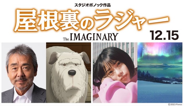 （左から）寺尾聰、老犬、杉咲花、オーロラ（C）2023 Ponoc