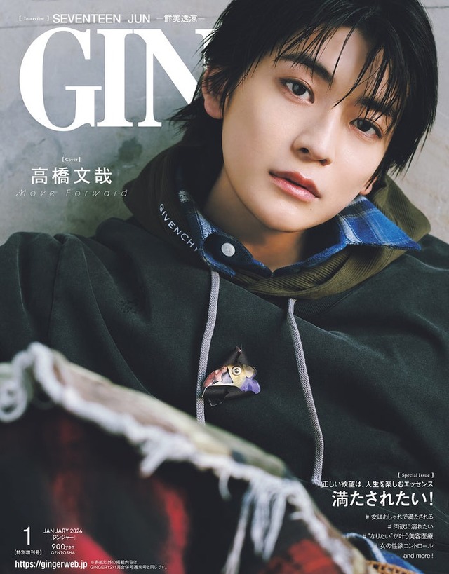 「GINGER」2024年1月号特別増刊号（幻冬舎、10月23日発売）表紙：高橋文哉（提供写真）