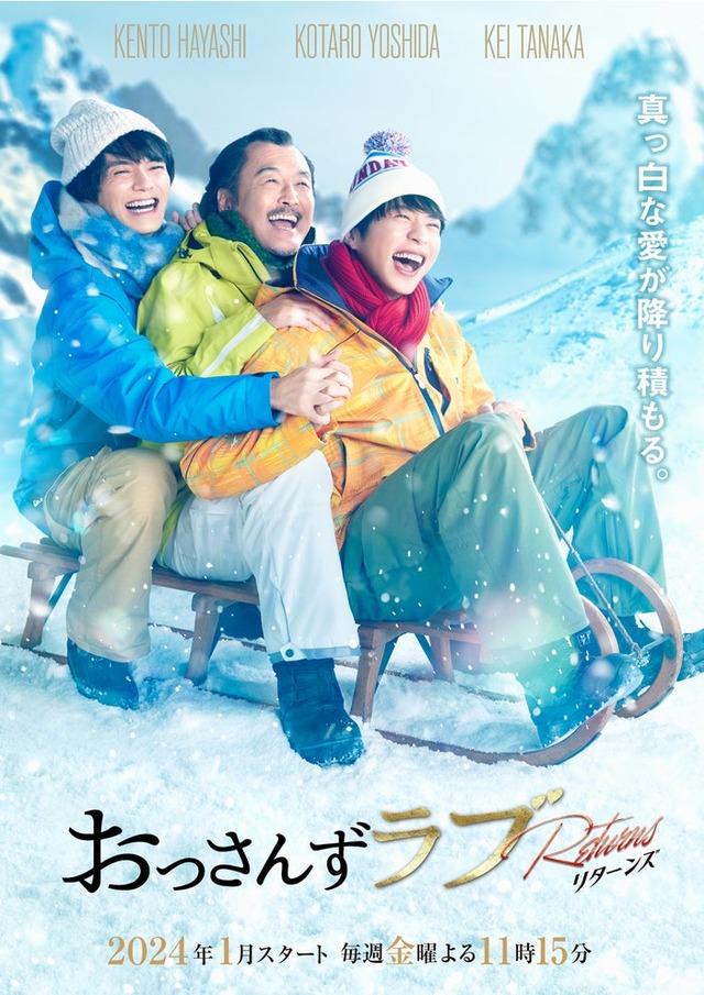 林遣都、吉田鋼太郎、田中圭『おっさんずラブ-リターンズ-』新撮ビジュアル（C）テレビ朝日