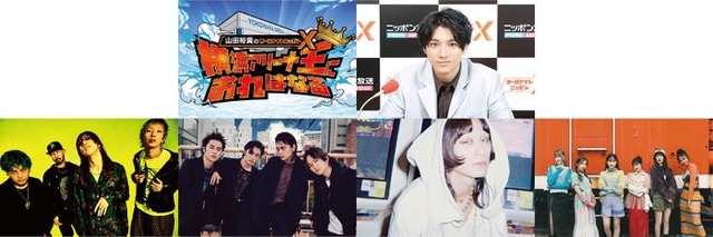（上段）山田裕貴（下段左から）SUPER BEAVER、DISH// 、レスコーズ、Little Glee Monster（提供写真）