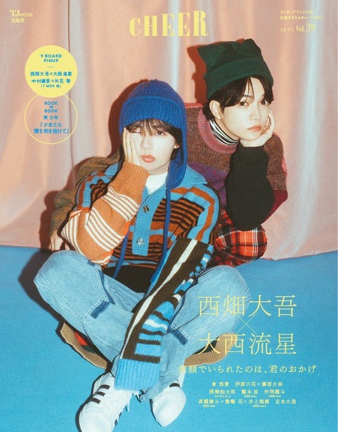 『CHEER（チア）Vol.39』（11月1日発売）表紙：大西流星、西畑大吾（画像提供：宝島社）