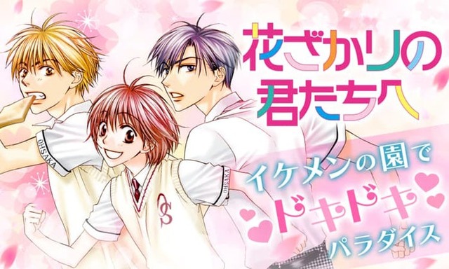 「花ざかりの君たちへ」（C）中条比紗也／白泉社