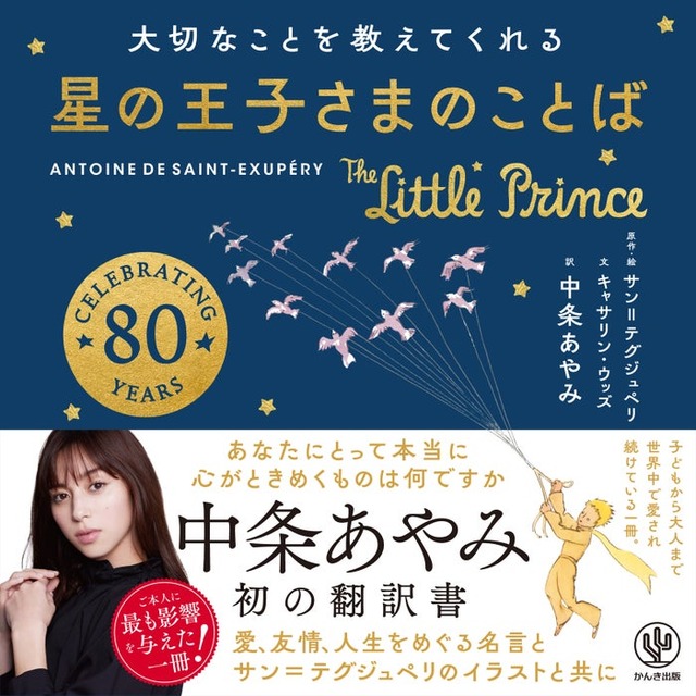 中条あやみ 初翻訳「大切なことを教えてくれる 星の王子さまのことば」（提供写真）