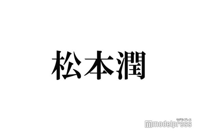 松本潤、初のソロ写真集決定「どうする家康」クランクアップまでの約1年2ヶ月を記録