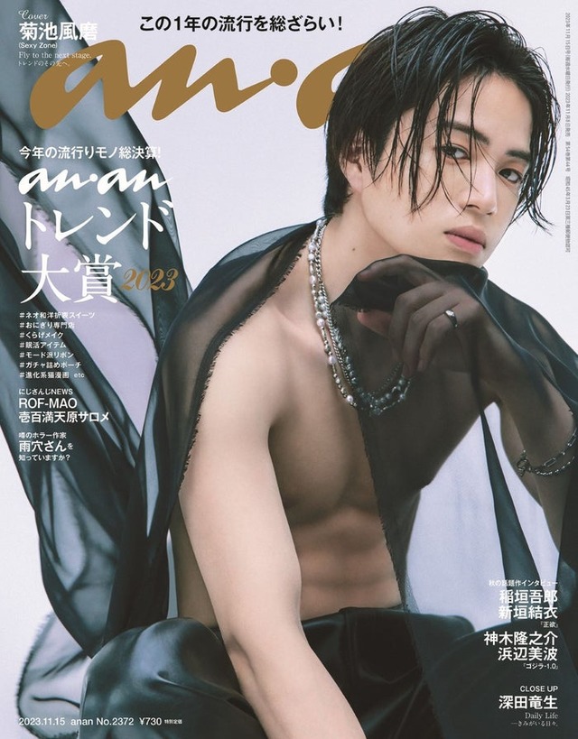 「anan」2372号（11月8日発売）表紙：菊池風磨（C）マガジンハウス