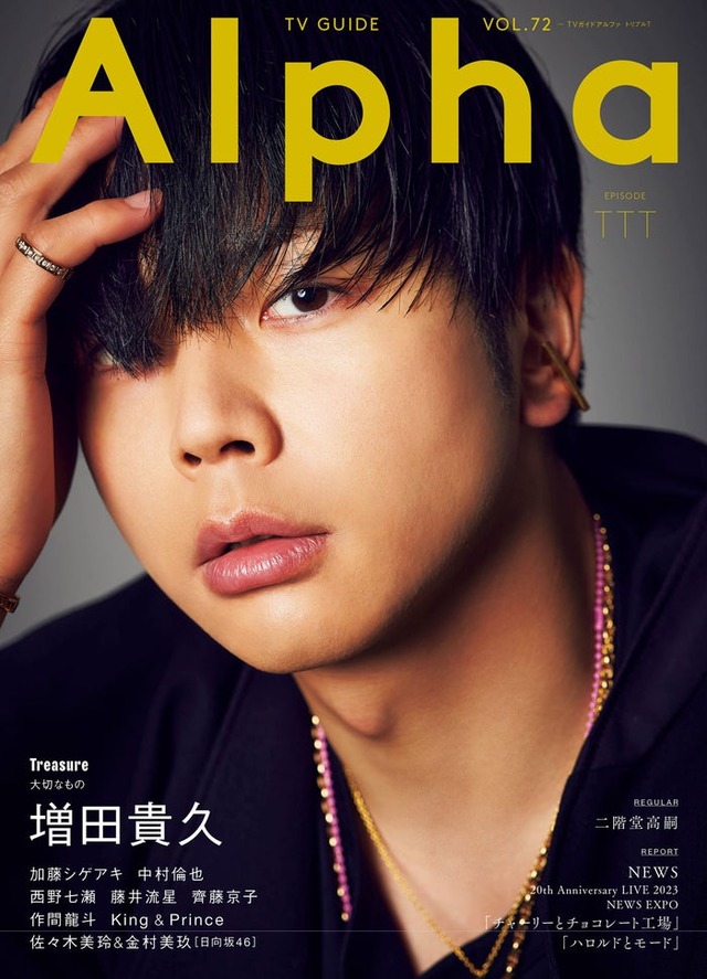「TVガイドAlpha EPISODE TTT」（10月30日発売）表紙：増田貴久（提供写真）