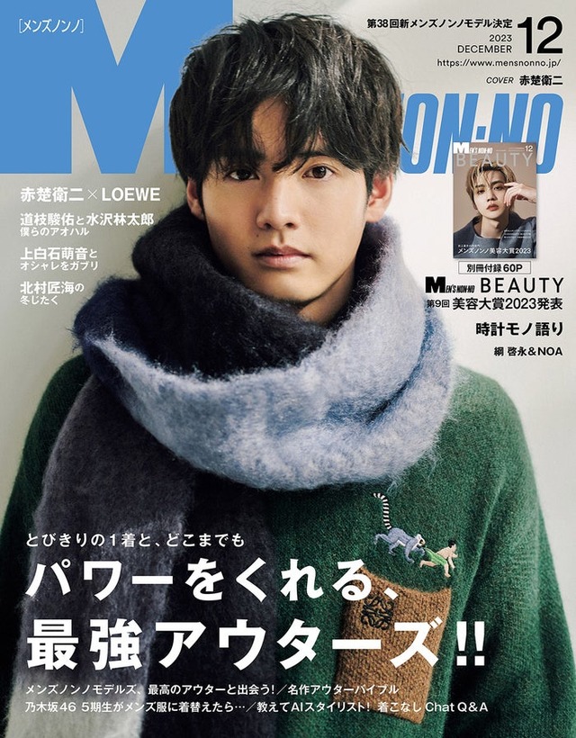 「メンズノンノ」12月号（11月9日発売）表紙：赤楚衛二（C） MEN’S NON-NO 2023年12月号／集英社 撮影／田邊剛