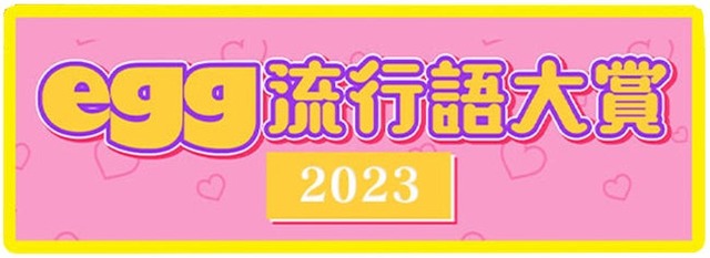 「2023年ギャル流行語大賞」（提供写真）