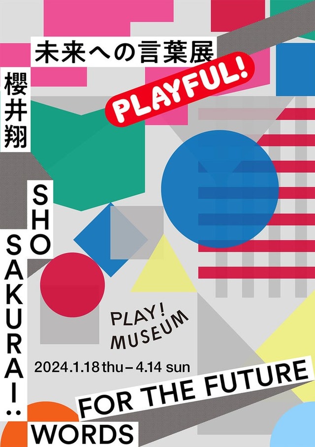 PLAY! MUSEUM「櫻井翔　未来への言葉展　PLAYFUL!」メインビジュアル（提供写真）