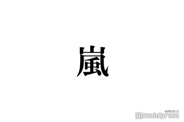 嵐デビュー24周年、二宮和也＆松本潤が感謝つづる 投稿形式にも注目「愛に溢れてる」「感動した」