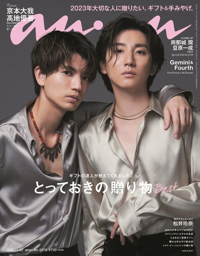 「anan」2373号（11月15日発売）表紙：高地優吾、京本大我（C）マガジンハウス