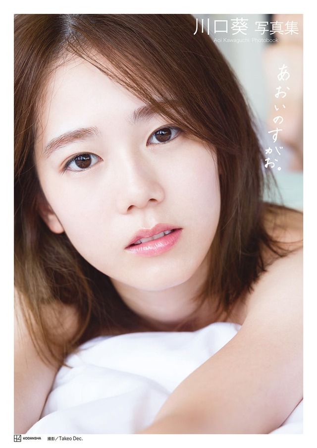 「川口葵写真集 あおいのすがお。」（講談社）表紙（帯なし）／撮影：Takeo Dec.
