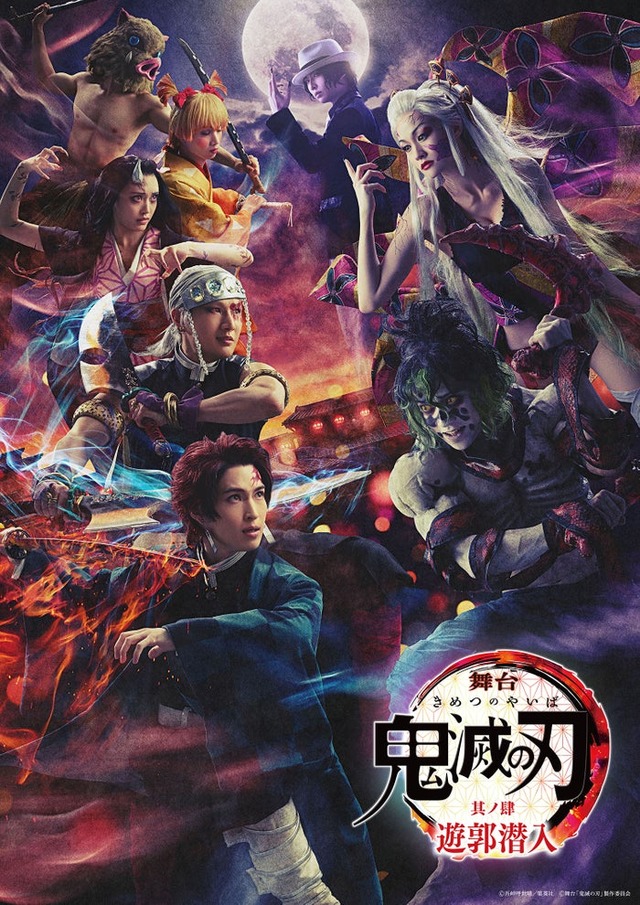 舞台「『鬼滅の刃』其ノ肆 遊郭潜入」（C）舞台「鬼滅の刃」製作委員会