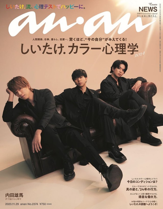 「anan」2374号（11月22日発売）表紙：NEWS（C）マガジンハウス