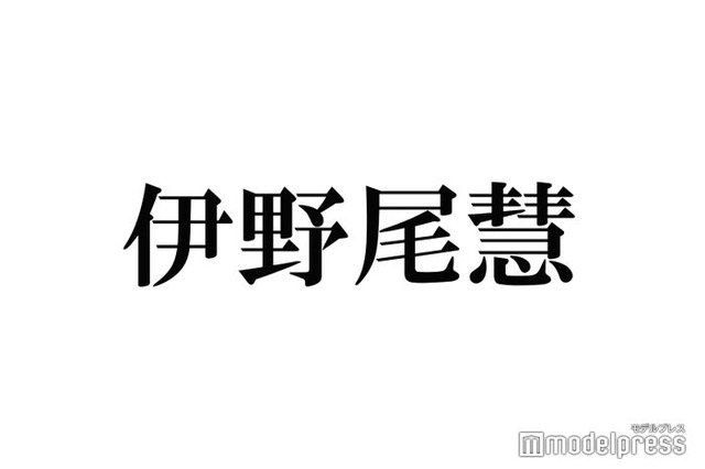 Hey! Say! JUMP伊野尾慧、個人Instagram開設 日付に注目集まる「粋すぎる」「感動」